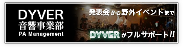 DYVER音響事業部-PA Management-｜発表会から野外イベントまでDYVERがフルサポート！