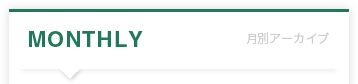 Monthly -月別アーカイブ-