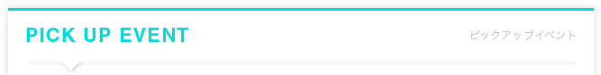 Pick Up Event -ピックアップイベント-